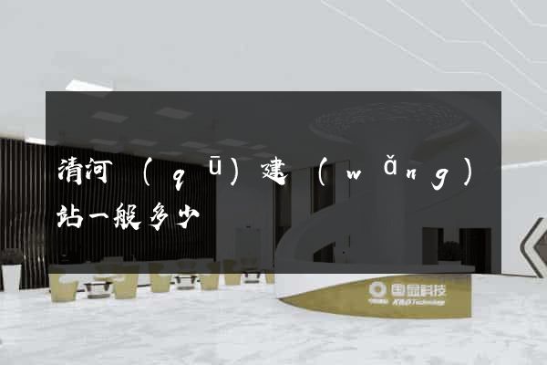 清河區(qū)建網(wǎng)站一般多少錢
