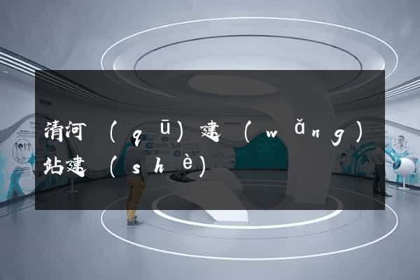 清河區(qū)建網(wǎng)站建設(shè)