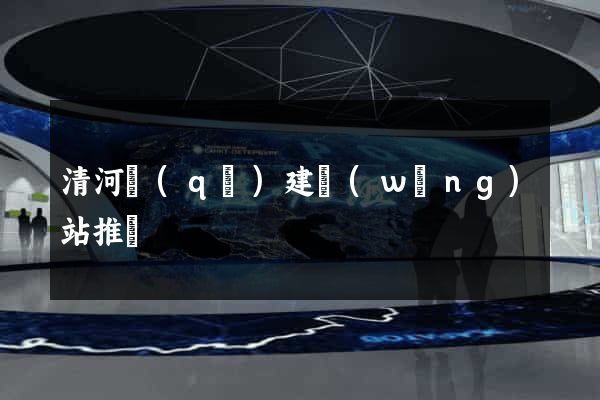 清河區(qū)建網(wǎng)站推廣