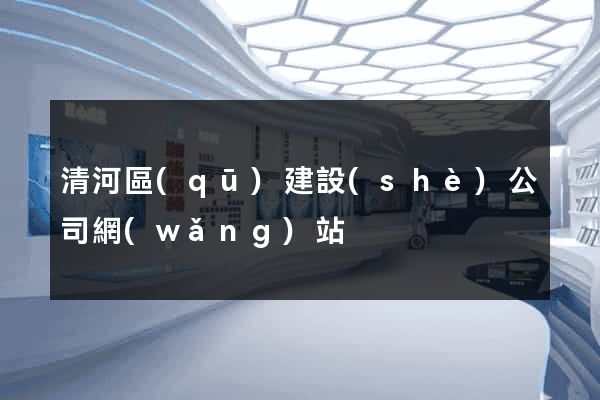 清河區(qū)建設(shè)公司網(wǎng)站
