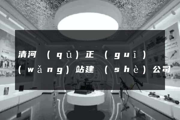 清河區(qū)正規(guī)網(wǎng)站建設(shè)公司
