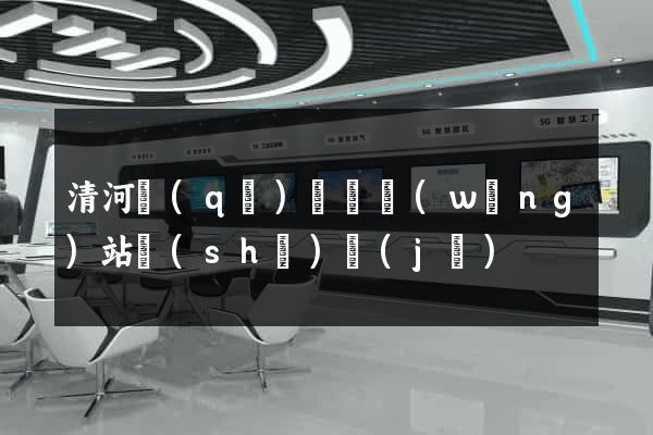 清河區(qū)營銷網(wǎng)站設(shè)計(jì)