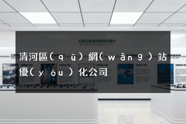 清河區(qū)網(wǎng)站優(yōu)化公司