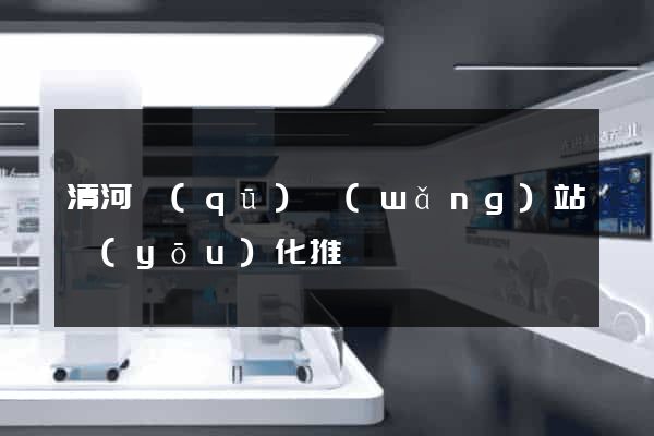 清河區(qū)網(wǎng)站優(yōu)化推廣