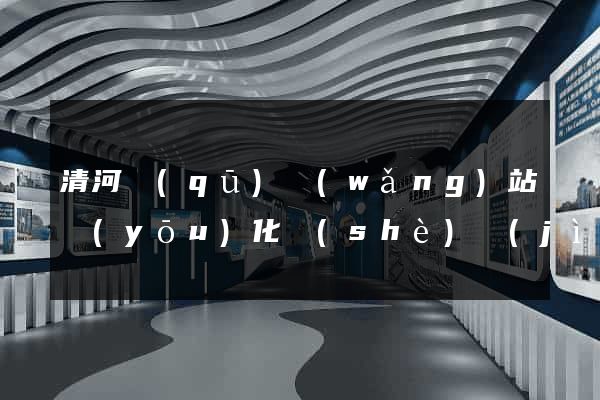 清河區(qū)網(wǎng)站優(yōu)化設(shè)計(jì)公司