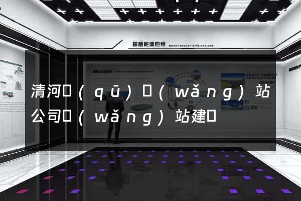 清河區(qū)網(wǎng)站公司網(wǎng)站建設