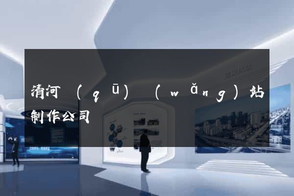 清河區(qū)網(wǎng)站制作公司