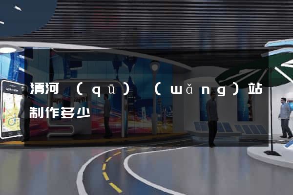 清河區(qū)網(wǎng)站制作多少錢