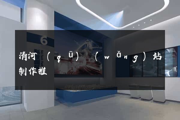 清河區(qū)網(wǎng)站制作推廣