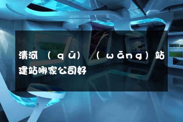清河區(qū)網(wǎng)站建站哪家公司好