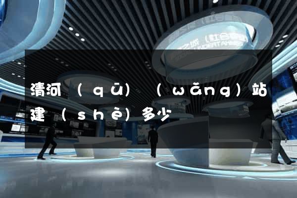 清河區(qū)網(wǎng)站建設(shè)多少錢