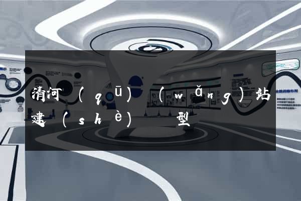 清河區(qū)網(wǎng)站建設(shè)營銷型