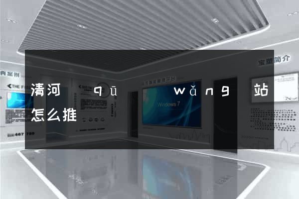 清河區(qū)網(wǎng)站怎么推廣