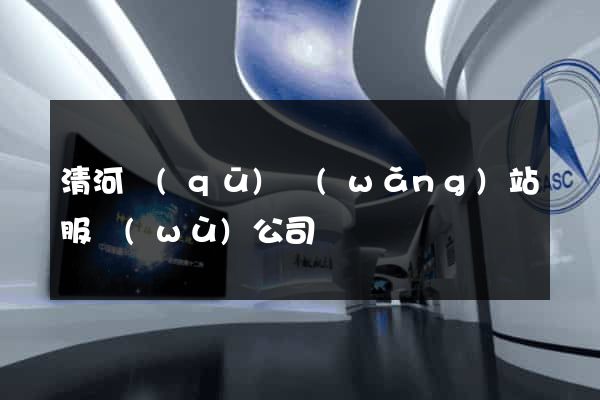 清河區(qū)網(wǎng)站服務(wù)公司