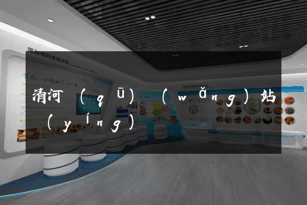 清河區(qū)網(wǎng)站營(yíng)銷