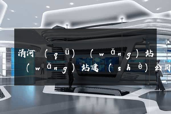 清河區(qū)網(wǎng)站網(wǎng)站建設(shè)公司