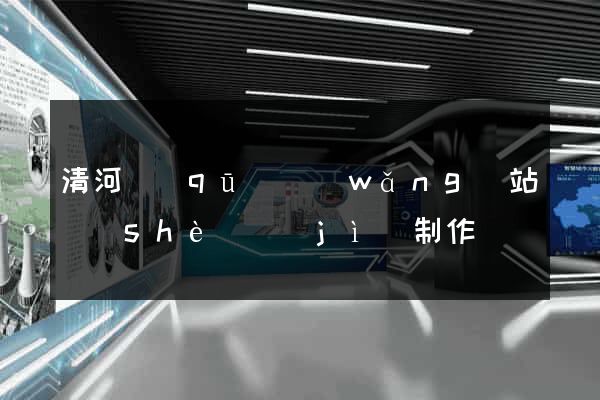 清河區(qū)網(wǎng)站設(shè)計(jì)制作