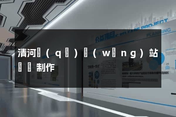清河區(qū)網(wǎng)站設計制作