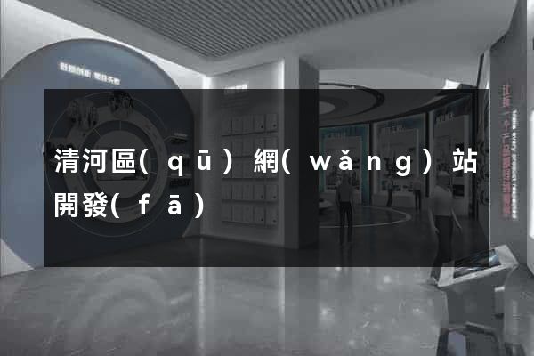 清河區(qū)網(wǎng)站開發(fā)