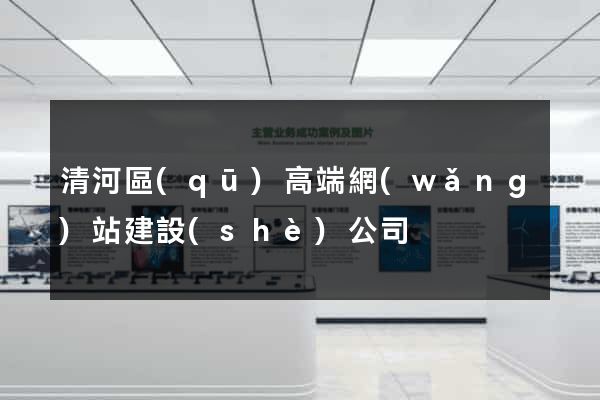清河區(qū)高端網(wǎng)站建設(shè)公司