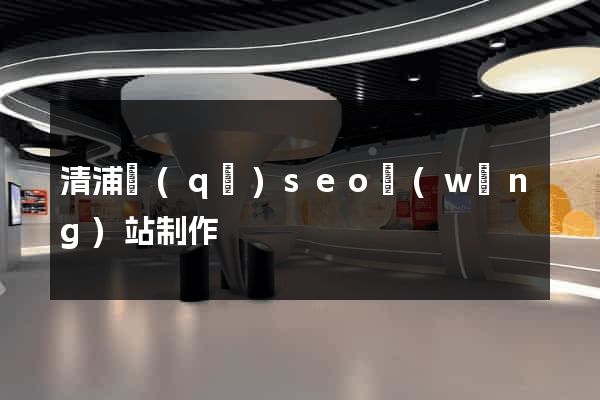 清浦區(qū)seo網(wǎng)站制作