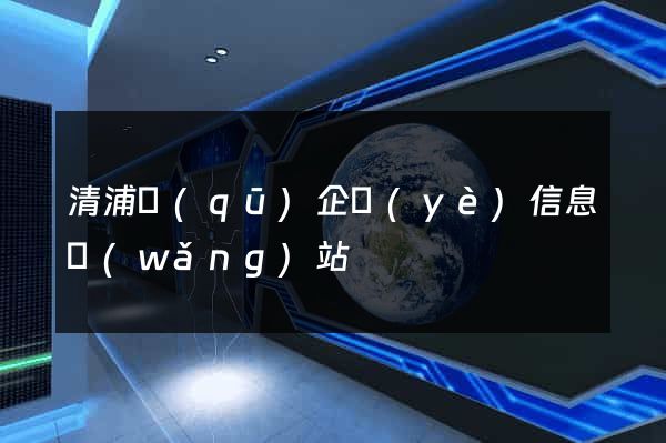 清浦區(qū)企業(yè)信息網(wǎng)站