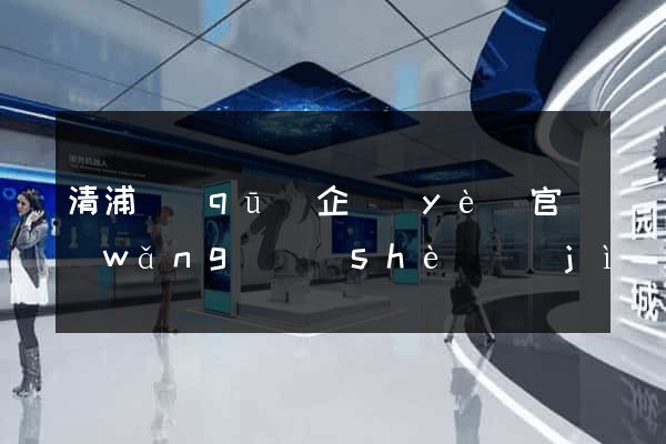 清浦區(qū)企業(yè)官網(wǎng)設(shè)計(jì)