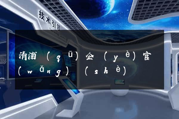 清浦區(qū)企業(yè)官網(wǎng)設(shè)計