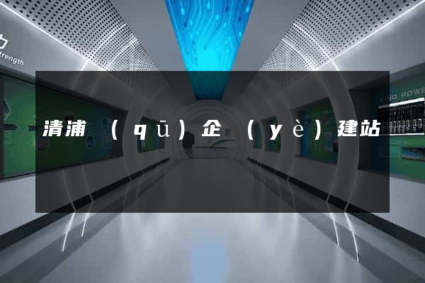 清浦區(qū)企業(yè)建站