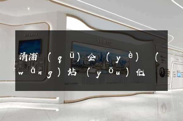 清浦區(qū)企業(yè)網(wǎng)站優(yōu)化