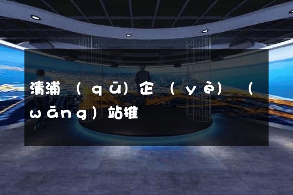 清浦區(qū)企業(yè)網(wǎng)站推廣