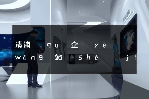 清浦區(qū)企業(yè)網(wǎng)站設(shè)計(jì)