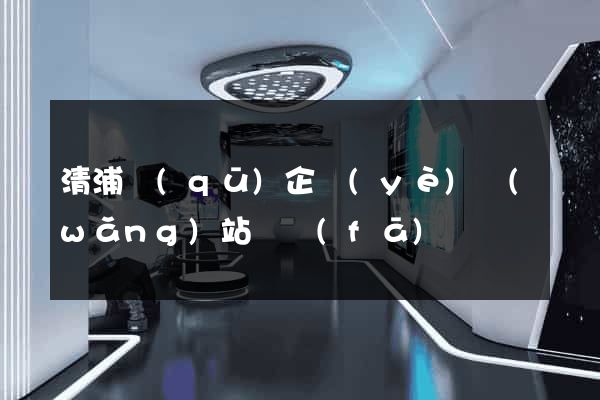 清浦區(qū)企業(yè)網(wǎng)站開發(fā)