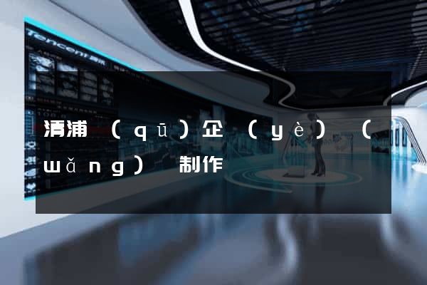 清浦區(qū)企業(yè)網(wǎng)頁制作