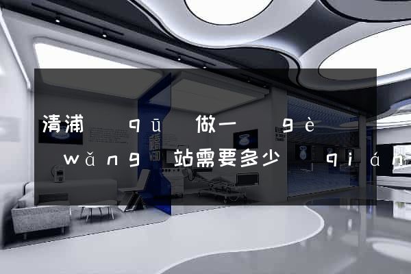 清浦區(qū)做一個(gè)網(wǎng)站需要多少錢(qián)