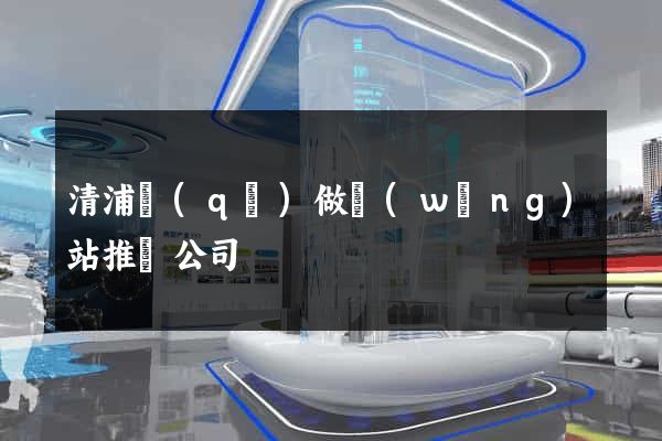 清浦區(qū)做網(wǎng)站推廣公司