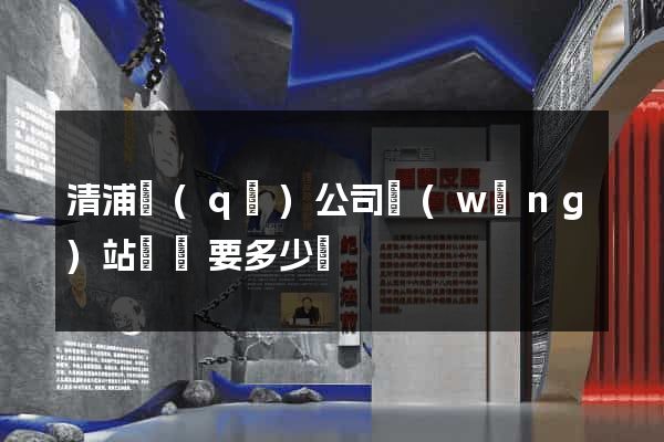 清浦區(qū)公司網(wǎng)站設計要多少錢