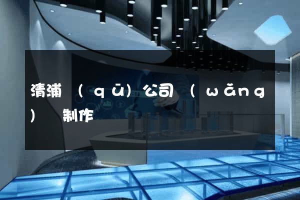 清浦區(qū)公司網(wǎng)頁制作