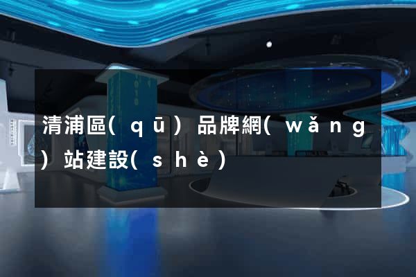 清浦區(qū)品牌網(wǎng)站建設(shè)