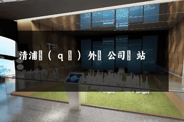 清浦區(qū)外貿公司網站