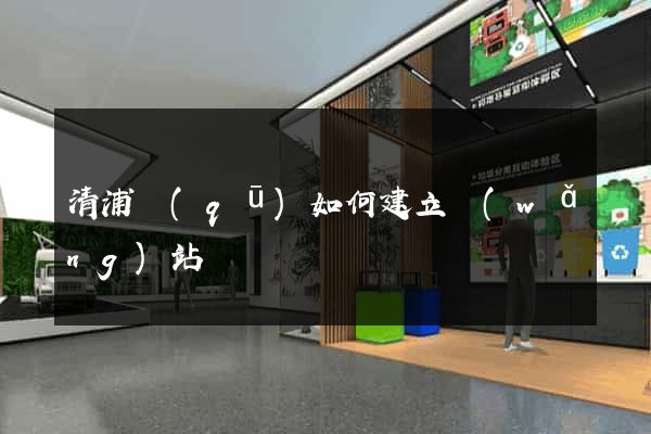 清浦區(qū)如何建立網(wǎng)站