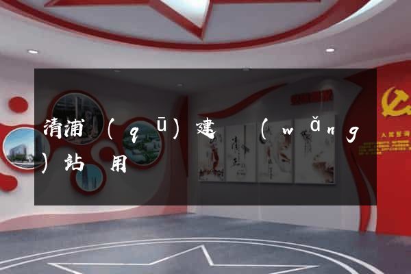 清浦區(qū)建個網(wǎng)站費用