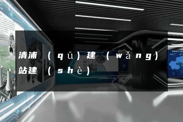 清浦區(qū)建網(wǎng)站建設(shè)