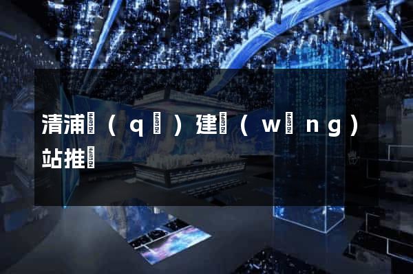 清浦區(qū)建網(wǎng)站推廣