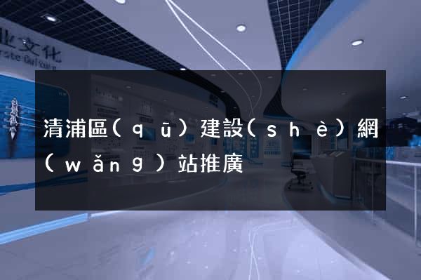 清浦區(qū)建設(shè)網(wǎng)站推廣