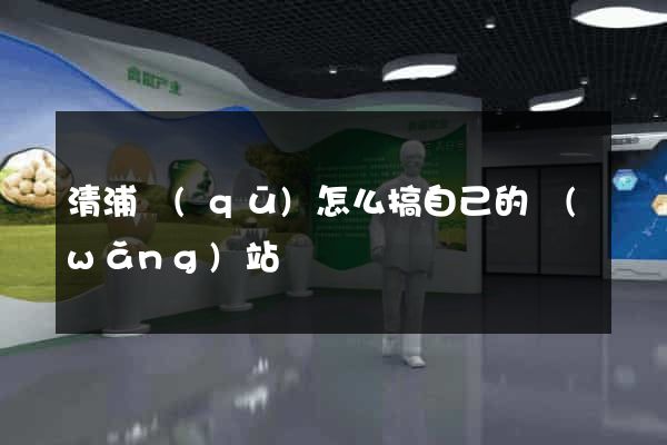清浦區(qū)怎么搞自己的網(wǎng)站