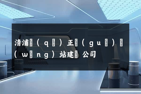 清浦區(qū)正規(guī)網(wǎng)站建設公司