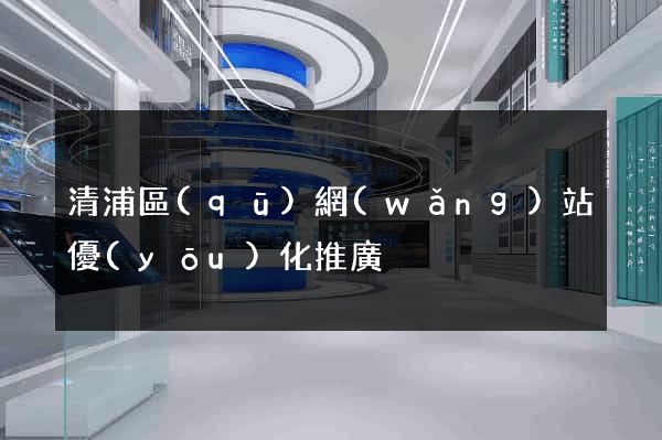 清浦區(qū)網(wǎng)站優(yōu)化推廣