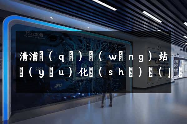 清浦區(qū)網(wǎng)站優(yōu)化設(shè)計(jì)公司