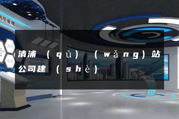 清浦區(qū)網(wǎng)站公司建設(shè)